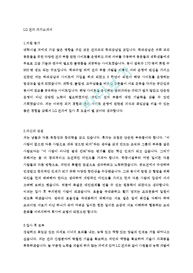 LG전자 자기소개서     (1 페이지)